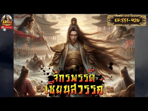 #นิยายจีน จักรพรรดิเซียนสวรรค์ EP. 881-920 #กำลังภายใน #พระเอกเก่ง #เทพเซียน #นิยายแปล #นิยายจีน จักรพรรดิเซียนสวรรค์ EP. 881-920 #กำลังภายใน #พระเอกเก่ง #เทพเซียน #นิยายแปล