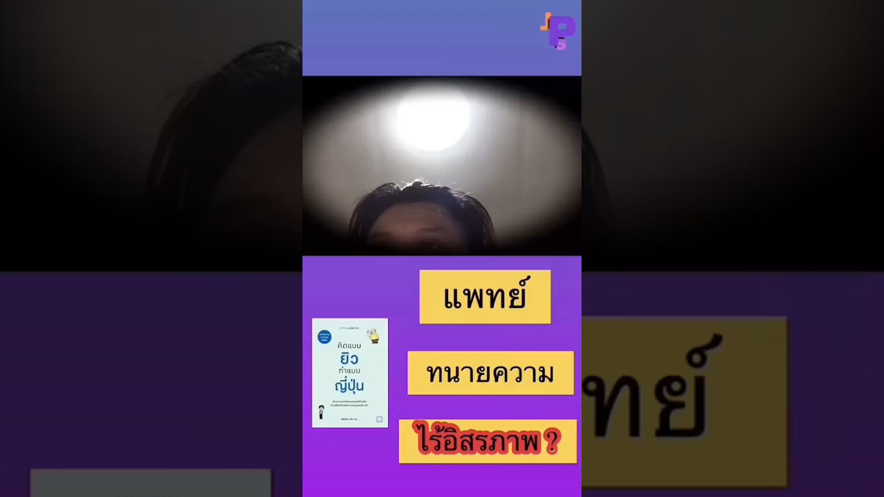 แพทย์กับทนายความ เป็นคนไร้อิสรภาพ ? | คิดแบบยิวทําแบบญี่ปุ่น แพทย์กับทนายความ เป็นคนไร้อิสรภาพ ? | คิดแบบยิวทําแบบญี่ปุ่น