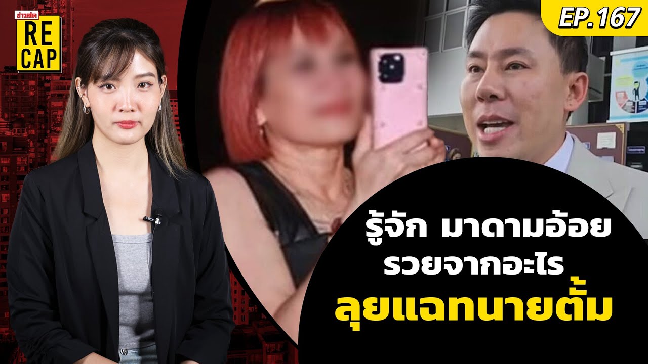 เปิดประวัติ ‘มาดามอ้อย’ เป็นใคร รวยจากอะไร ทำไมถึงให้เงิน ทนายตั้ม 71 ล้าน | ข่าวสดรีแคปEP.167 เปิดประวัติ ‘มาดามอ้อย’ เป็นใคร รวยจากอะไร ทำไมถึงให้เงิน ทนายตั้ม 71 ล้าน | ข่าวสดรีแคปEP.167