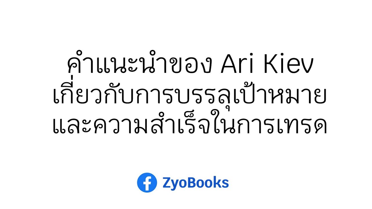 คำแนะนำของ Ari Kiev เกี่ยวกับการบรรลุเป้าหมายและความสำเร็จในการเทรด คำแนะนำของ Ari Kiev เกี่ยวกับการบรรลุเป้าหมายและความสำเร็จในการเทรด