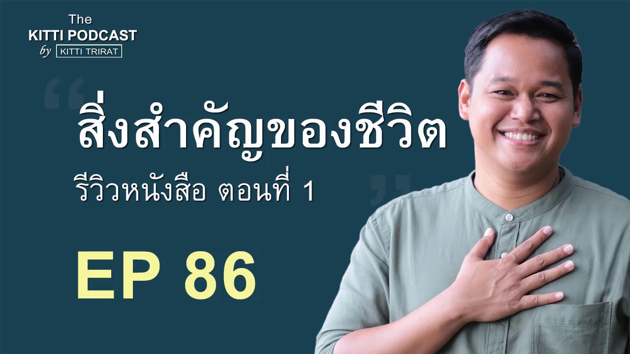 EP 86 – รีวิวหนังสือ “สิ่งสำคัญของชีวิต” ตอนที่ 1 EP 86 – รีวิวหนังสือ “สิ่งสำคัญของชีวิต” ตอนที่ 1