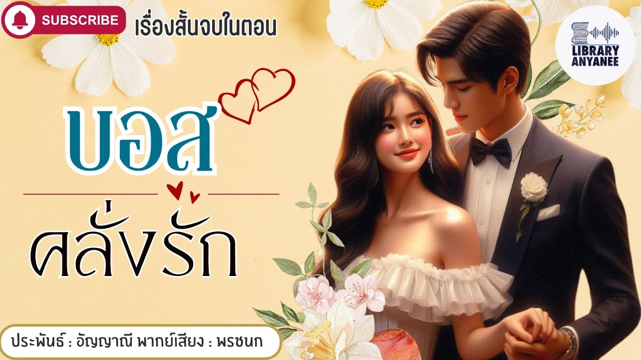 เรื่องสั้นจบในตอน | บอสคลั่งรัก  #นิยายรัก #นิยายโรแมนติก  #นิยายเสียง เรื่องสั้นจบในตอน | บอสคลั่งรัก  #นิยายรัก #นิยายโรแมนติก  #นิยายเสียง