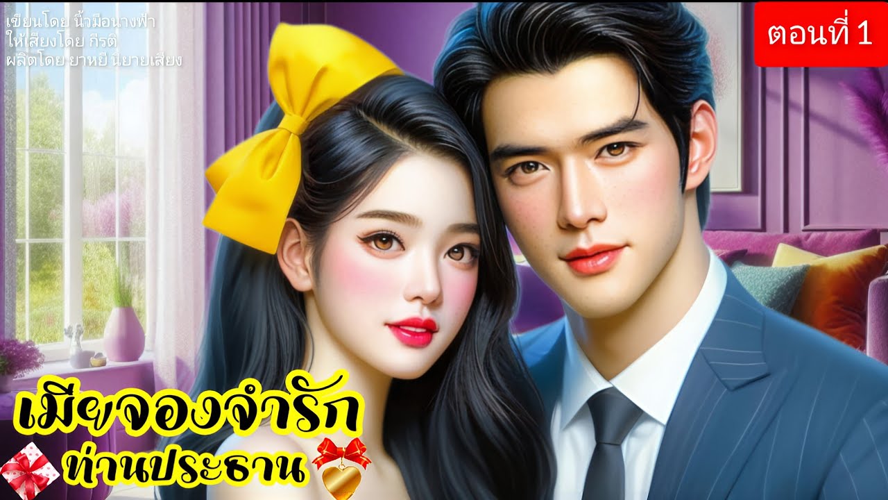 เมียจองจำรักท่านประธาน ตอนที่1/3 (พากย์เสียงโดยกีรติ) #นิยาย #นิยายเสียง #นิทาน เมียจองจำรักท่านประธาน ตอนที่1/3 (พากย์เสียงโดยกีรติ) #นิยาย #นิยายเสียง #นิทาน