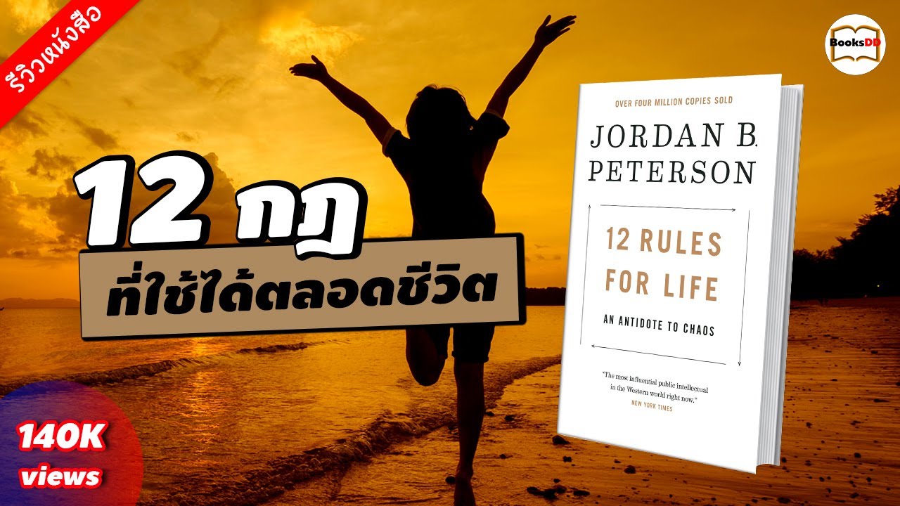 รีวิวหนังสือ 12 กฎที่ใช้ได้ตลอดชีวิต (12 Rules For Life) รีวิวหนังสือ 12 กฎที่ใช้ได้ตลอดชีวิต (12 Rules For Life)