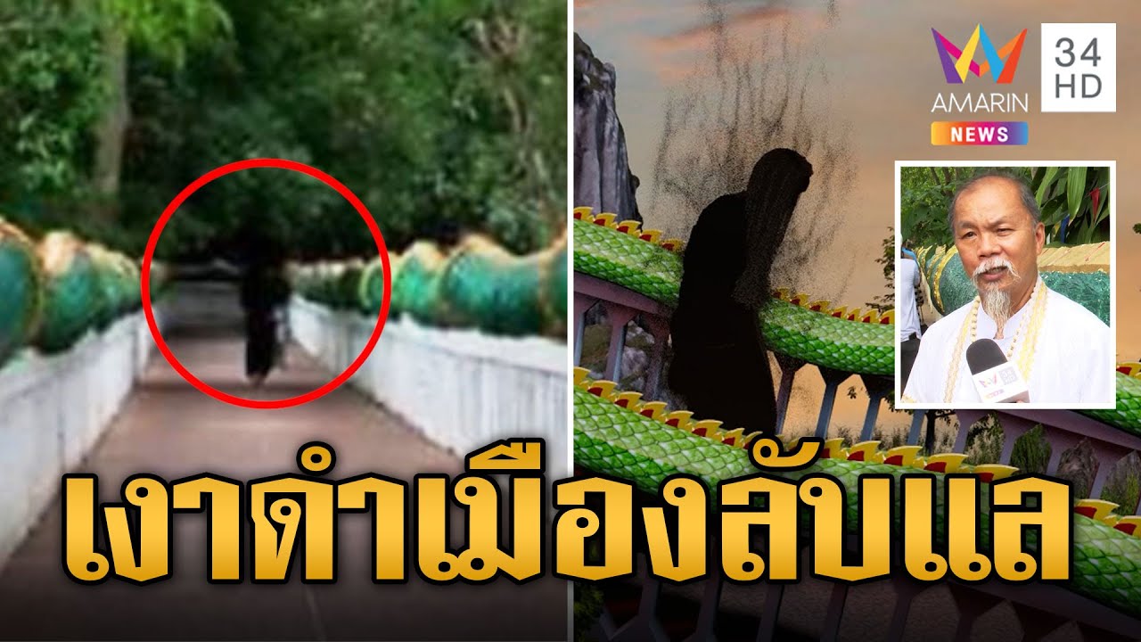 เงาดำปริศนาที่คำชะโนด พราหมณ์เชื่อพญานาคแปลงกายมาโลกมนุษย์ เงาดำปริศนาที่คำชะโนด พราหมณ์เชื่อพญานาคแปลงกายมาโลกมนุษย์