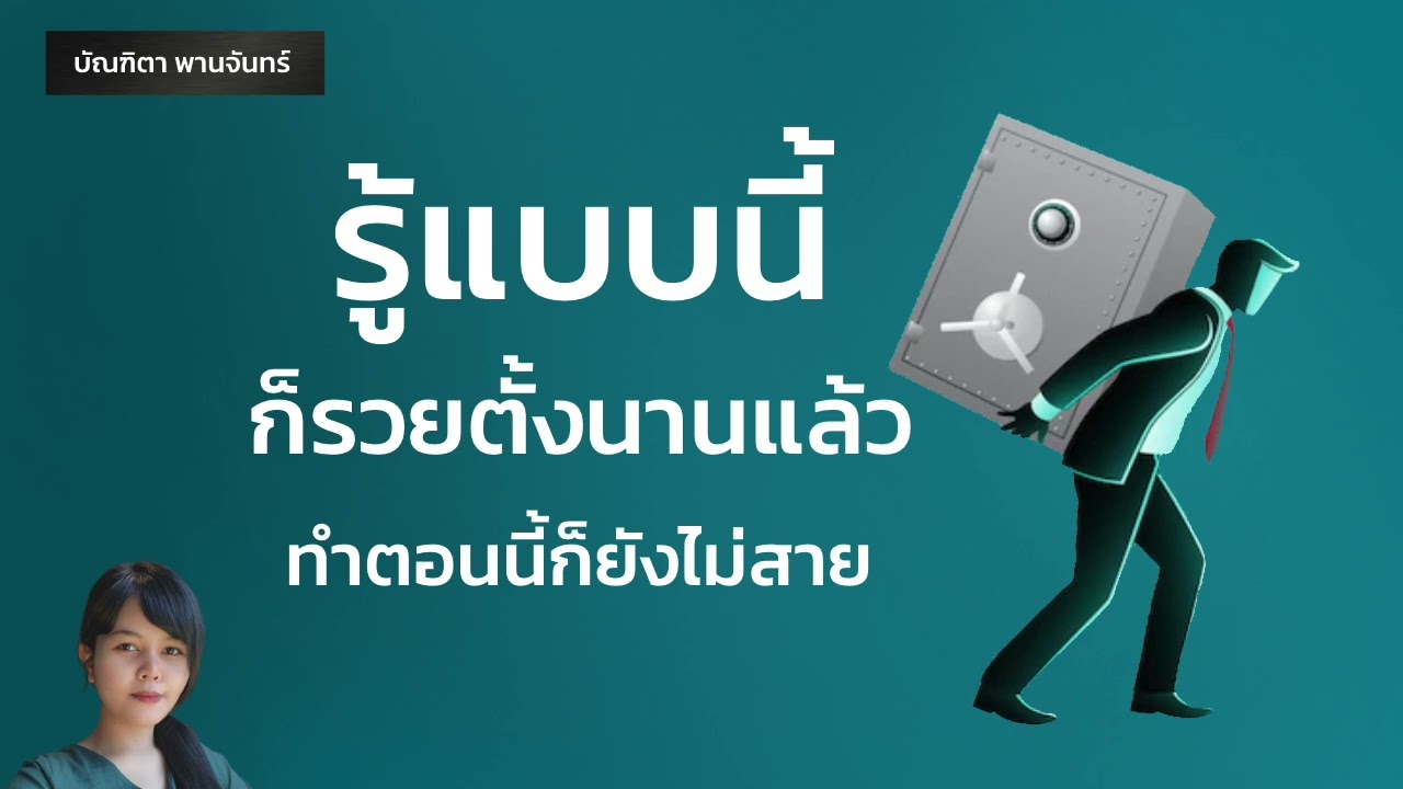 รู้แบบนี้ ก็รวยตั้งนานแล้ว | จิตวิทยาพัฒนาตนเอง | คิดแบบคนรวย | บัณฑิตา พานจันทร์ รู้แบบนี้ ก็รวยตั้งนานแล้ว | จิตวิทยาพัฒนาตนเอง | คิดแบบคนรวย | บัณฑิตา พานจันทร์