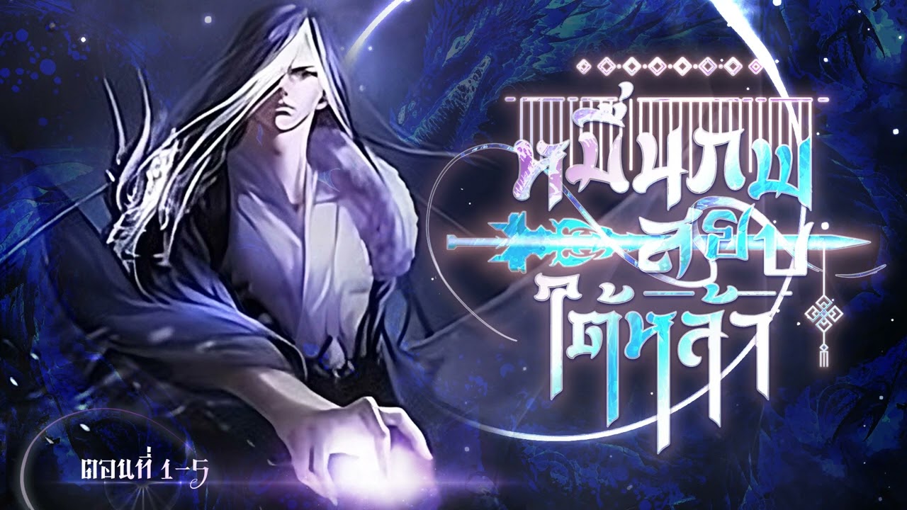 นิยายเสียงจีน | หมื่นภพสยบใต้หล้า ตอนที่ 1-5 (1) นิยายเสียงจีน | หมื่นภพสยบใต้หล้า ตอนที่ 1-5 (1)