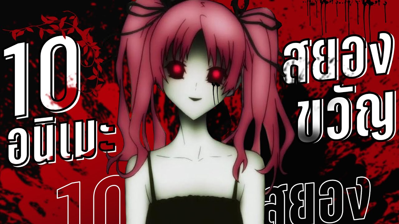 10อนิเมะสยองขวัญที่ดูแล้วอาจจะขนหัวลุก 10อนิเมะสยองขวัญที่ดูแล้วอาจจะขนหัวลุก