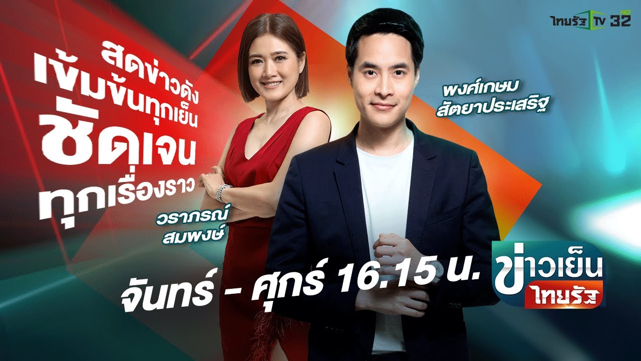 Live : ข่าวเย็นไทยรัฐ 20 พ.ย. 67 | ThairathTV Live : ข่าวเย็นไทยรัฐ 20 พ.ย. 67 | ThairathTV