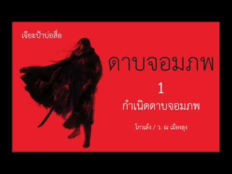 หนังสือเสียง ดาบจอมภพ 1 หนังสือเสียง ดาบจอมภพ 1