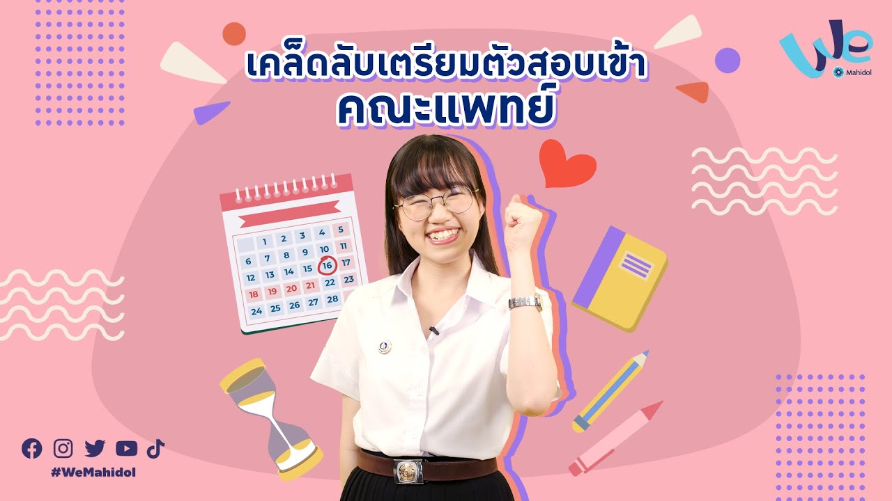 เคล็ดลับ เตรียมตัวสอบเข้าคณะแพทย์ 📚✨ | We Mahidol เคล็ดลับ เตรียมตัวสอบเข้าคณะแพทย์ 📚✨ | We Mahidol