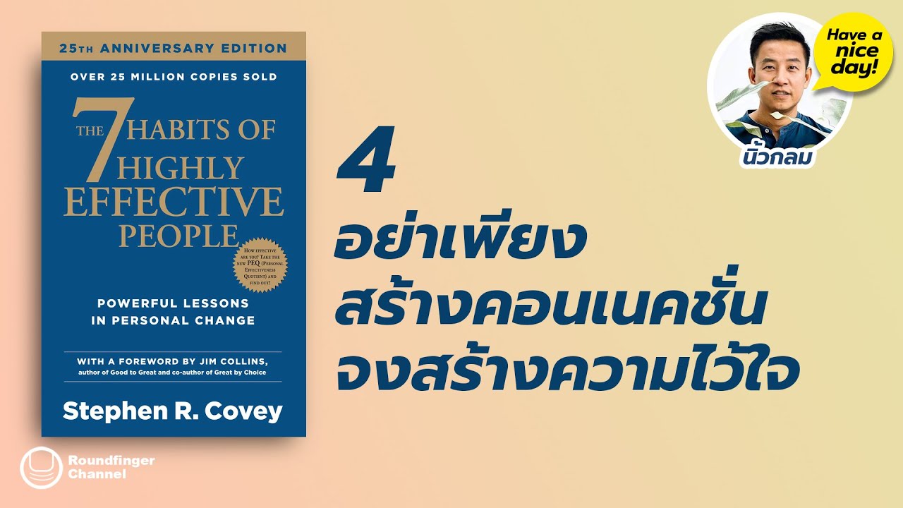 #4 อย่าเพียงสร้างคอนเนคชั่น จงสร้างความไว้ใจ  | 7 Habits / HND! EP13 โดย นิ้วกลม #4 อย่าเพียงสร้างคอนเนคชั่น จงสร้างความไว้ใจ  | 7 Habits / HND! EP13 โดย นิ้วกลม