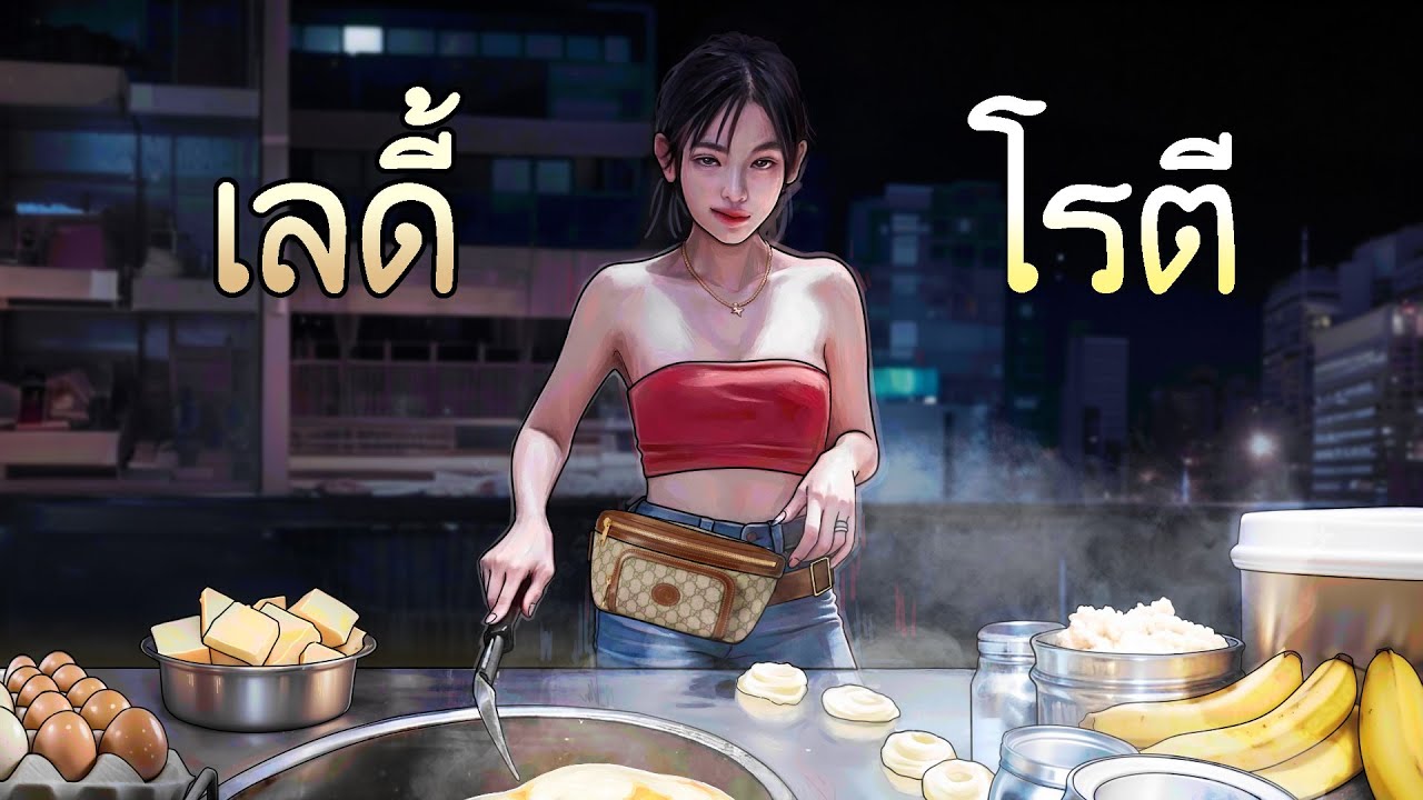 โรตีข้อสอบ | เป็นจริง โรตีข้อสอบ | เป็นจริง