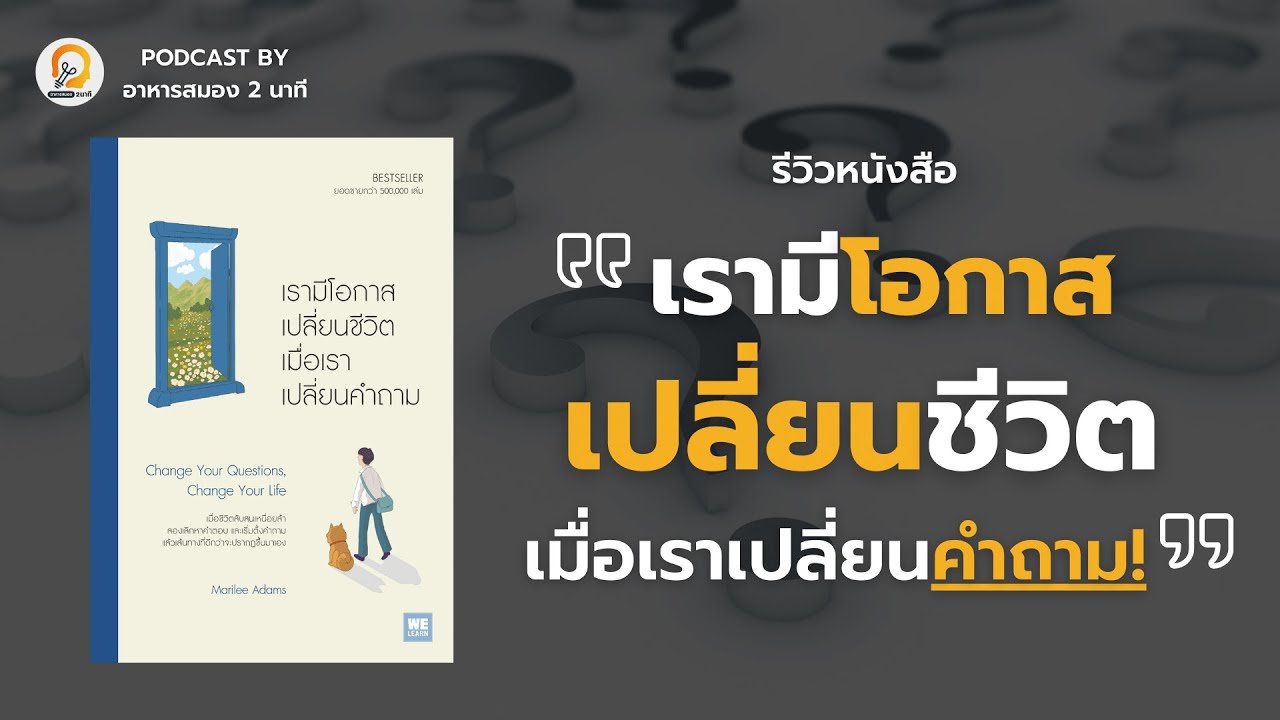 รีวิวหนังสือ “เรามีโอกาสเปลี่ยนชีวิตเมื่อเราเปลี่ยนคำถาม” | อาหารสมอง 2 นาที Podcast EP. 13 รีวิวหนังสือ “เรามีโอกาสเปลี่ยนชีวิตเมื่อเราเปลี่ยนคำถาม” | อาหารสมอง 2 นาที Podcast EP. 13