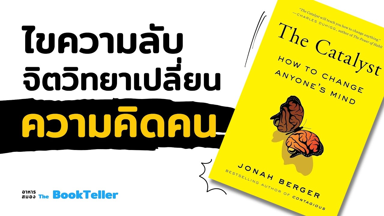 ไขความลับจิตวิทยา เปลี่ยนความคิดคน | หนังสือ The Catalyst | อาหารสมอง The BookTeller ไขความลับจิตวิทยา เปลี่ยนความคิดคน | หนังสือ The Catalyst | อาหารสมอง The BookTeller