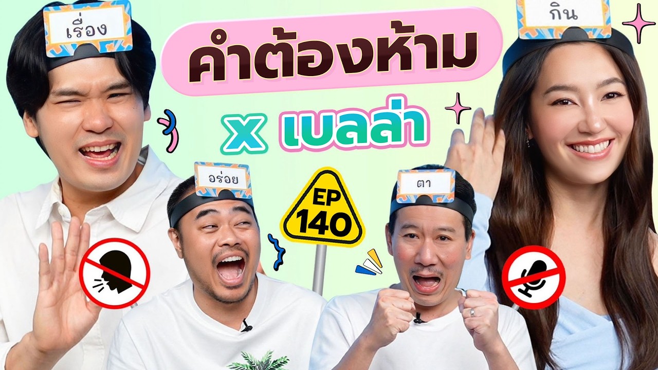 คำต้องห้าม EP.140 | เทพลีลา x เบลล่า คำต้องห้าม EP.140 | เทพลีลา x เบลล่า