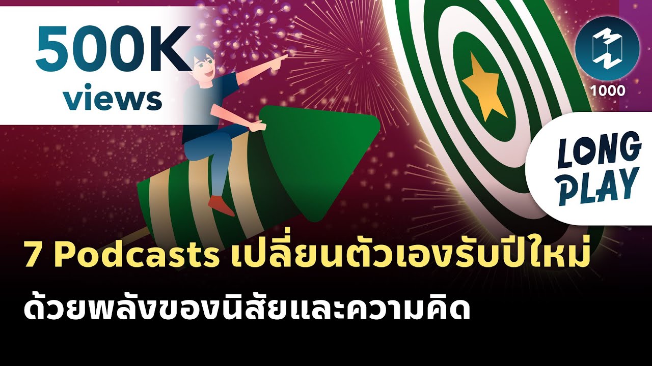 7 Podcasts เปลี่ยนตัวเองให้ดีขึ้น รับปี 2023 ด้วยพลังของนิสัยและความคิด | Podcast Longplay 7 Podcasts เปลี่ยนตัวเองให้ดีขึ้น รับปี 2023 ด้วยพลังของนิสัยและความคิด | Podcast Longplay