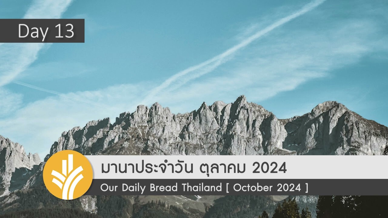 มานาประจำวัน 13 October 2024 ร่วมกันพิชิตภูเขา มานาประจำวัน 13 October 2024 ร่วมกันพิชิตภูเขา