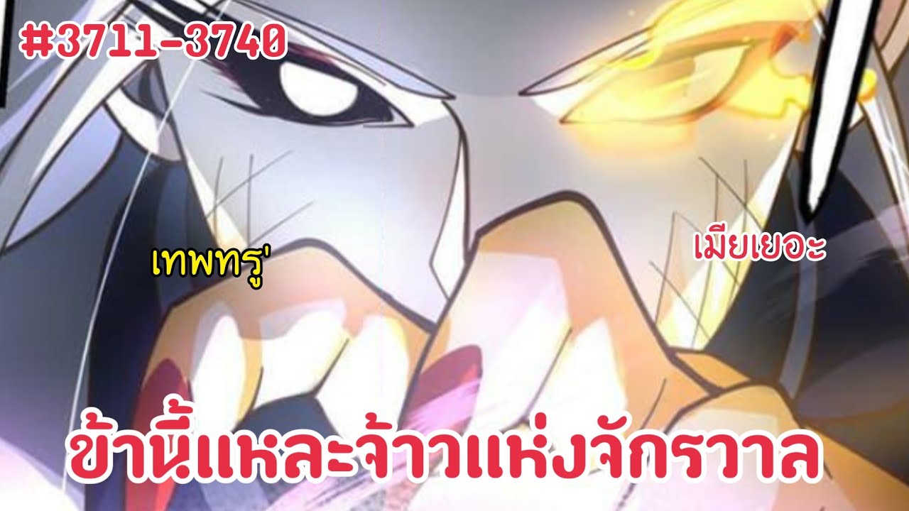 (พากย์มังงะ) จากเด็กหนุ่มผู้ตกอับได้รับกระดูกทองคำสู่การเป็นจุดสูงสุดของศิลปะการต่อสู้  3711-3740 (พากย์มังงะ) จากเด็กหนุ่มผู้ตกอับได้รับกระดูกทองคำสู่การเป็นจุดสูงสุดของศิลปะการต่อสู้  3711-3740