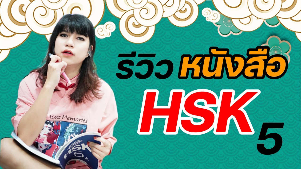 รีวิวหนังสือที่ใช้เตรียมสอบ HSK5 คำศัพท์ในเล่มนี้ ออกสอบแน่นอน รีวิวหนังสือที่ใช้เตรียมสอบ HSK5 คำศัพท์ในเล่มนี้ ออกสอบแน่นอน