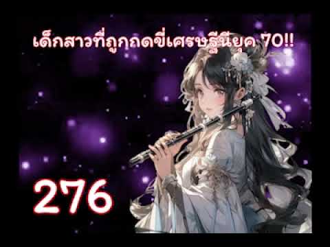 เด็กสาวที่ถูกกดขี่เศรษฐีนียุค 70!! บทที่ 276-300 เด็กสาวที่ถูกกดขี่เศรษฐีนียุค 70!! บทที่ 276-300