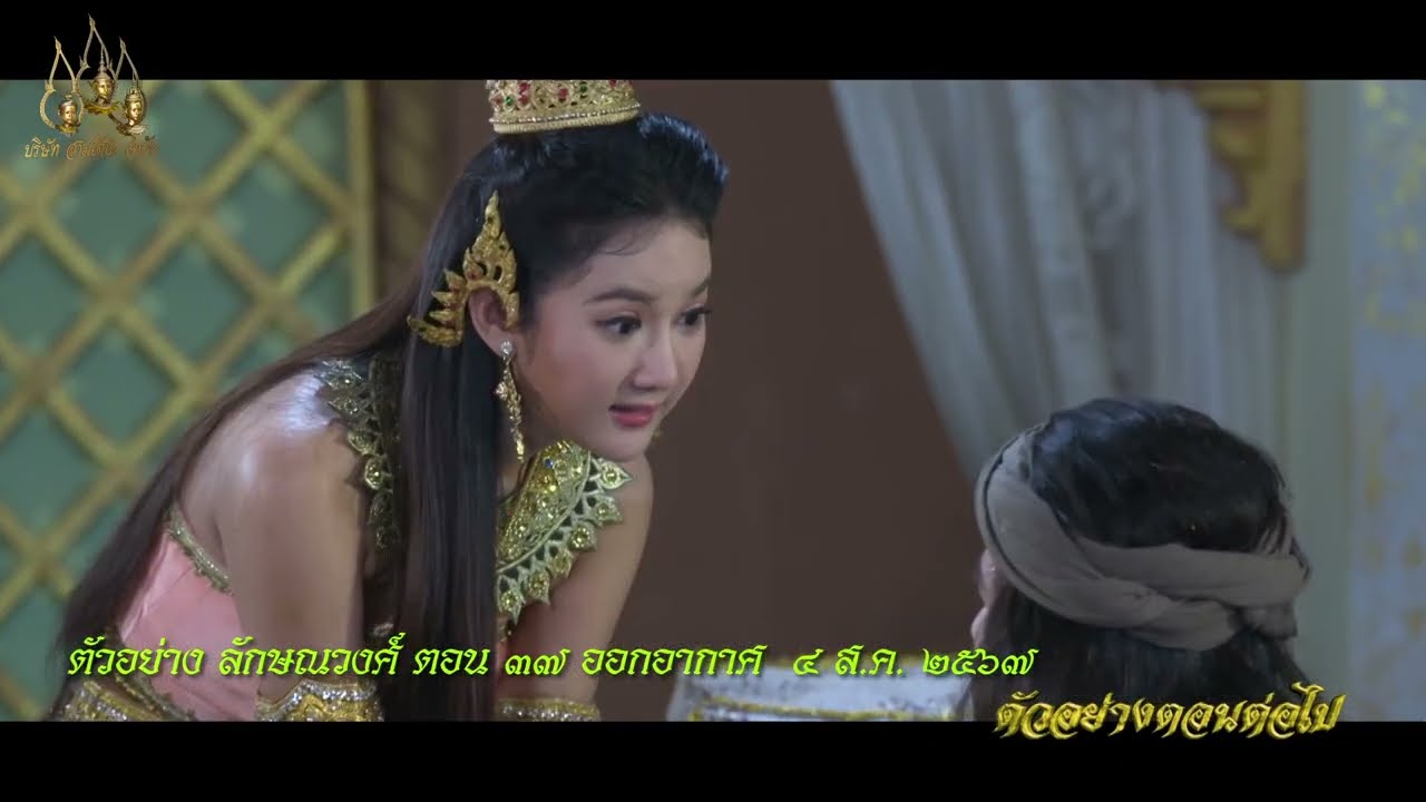 ตัวอย่างตอนต่อไป “ลักษณวงศ์ 2567” ตอนที่ 37 ตัวอย่างตอนต่อไป “ลักษณวงศ์ 2567” ตอนที่ 37