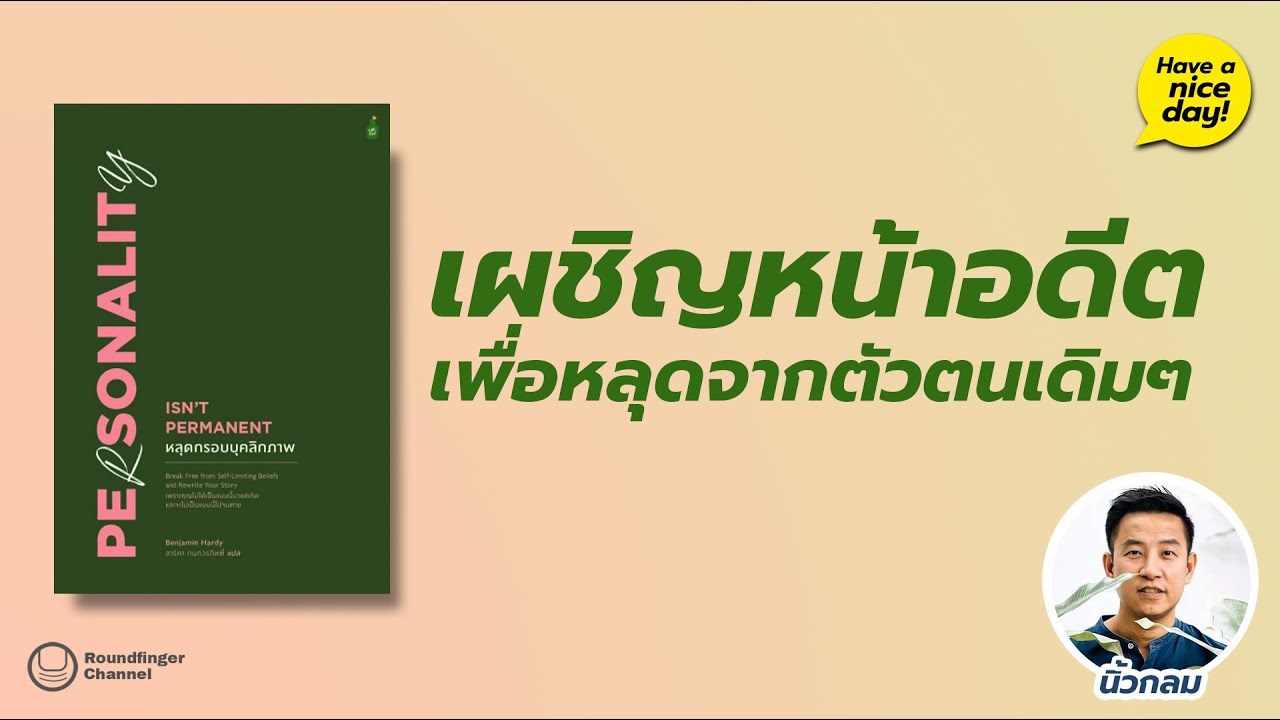 เผชิญหน้าอดีตเพื่อหลุดจากตัวตนเดิมๆ / Have a nice day! EP72 โดย นิ้วกลม เผชิญหน้าอดีตเพื่อหลุดจากตัวตนเดิมๆ / Have a nice day! EP72 โดย นิ้วกลม