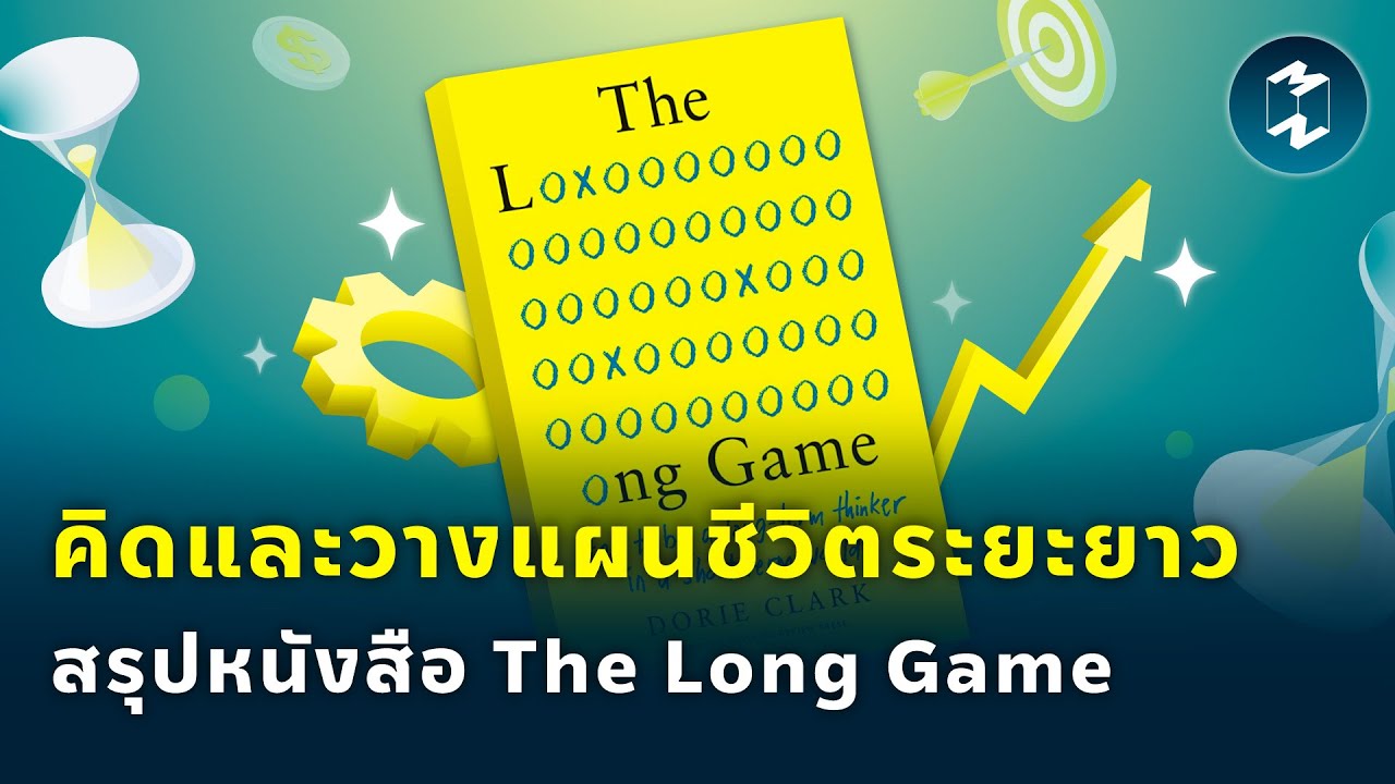 คิดและวางแผนชีวิตระยะยาว สรุปหนังสือ The Long Game | Mission To The Moon EP.1810 คิดและวางแผนชีวิตระยะยาว สรุปหนังสือ The Long Game | Mission To The Moon EP.1810