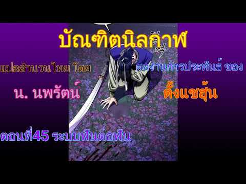 #(เสียงอ่านนิยายจีน) บัณฑิตนิลกาฬ ตอนที่45 ระบบฟันต่อฟัน(เสียงก้อง) #(เสียงอ่านนิยายจีน) บัณฑิตนิลกาฬ ตอนที่45 ระบบฟันต่อฟัน(เสียงก้อง)