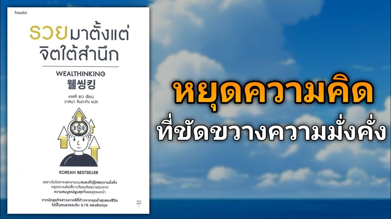 หยุดความคิดที่ขัดขวางความมั่งคั่งของคุณซะ | รีวิวหนังสือ รวยมาตั้งแต่จิตใต้สำนึก Wealthinking หยุดความคิดที่ขัดขวางความมั่งคั่งของคุณซะ | รีวิวหนังสือ รวยมาตั้งแต่จิตใต้สำนึก Wealthinking