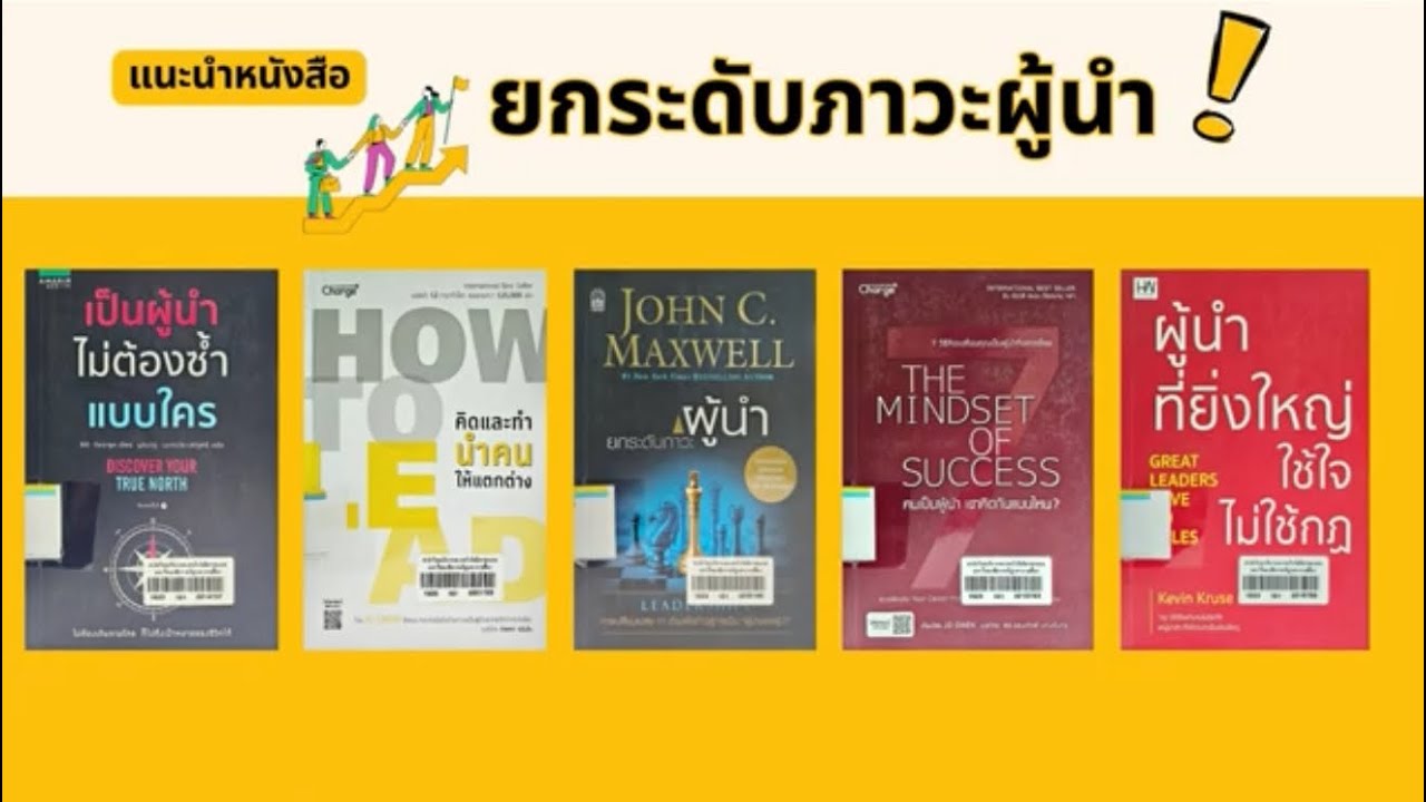 แนะนำหนังสือยกระดับภาวะผู้นำ แนะนำหนังสือยกระดับภาวะผู้นำ