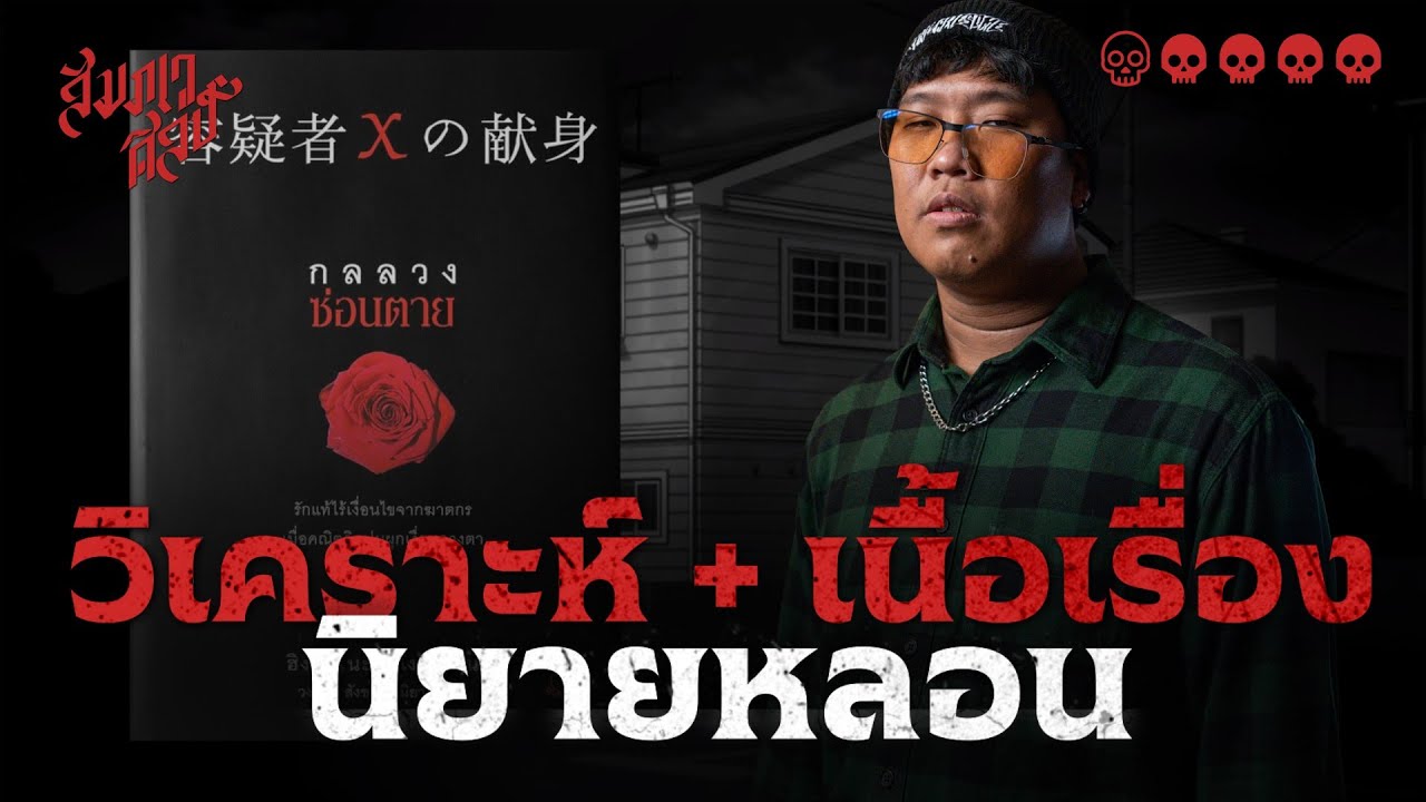 เมื่อนักฟิสิกส์สองคนจะต้องแก้เกมกัน 💀 | กลลวง ซ่อนตาย เมื่อนักฟิสิกส์สองคนจะต้องแก้เกมกัน 💀 | กลลวง ซ่อนตาย