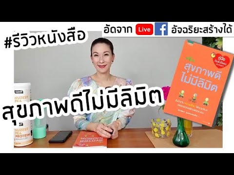 สุขภาพดีไม่มีลิมิต #รีวิวหนังสือ สุขภาพดีไม่มีลิมิต #รีวิวหนังสือ