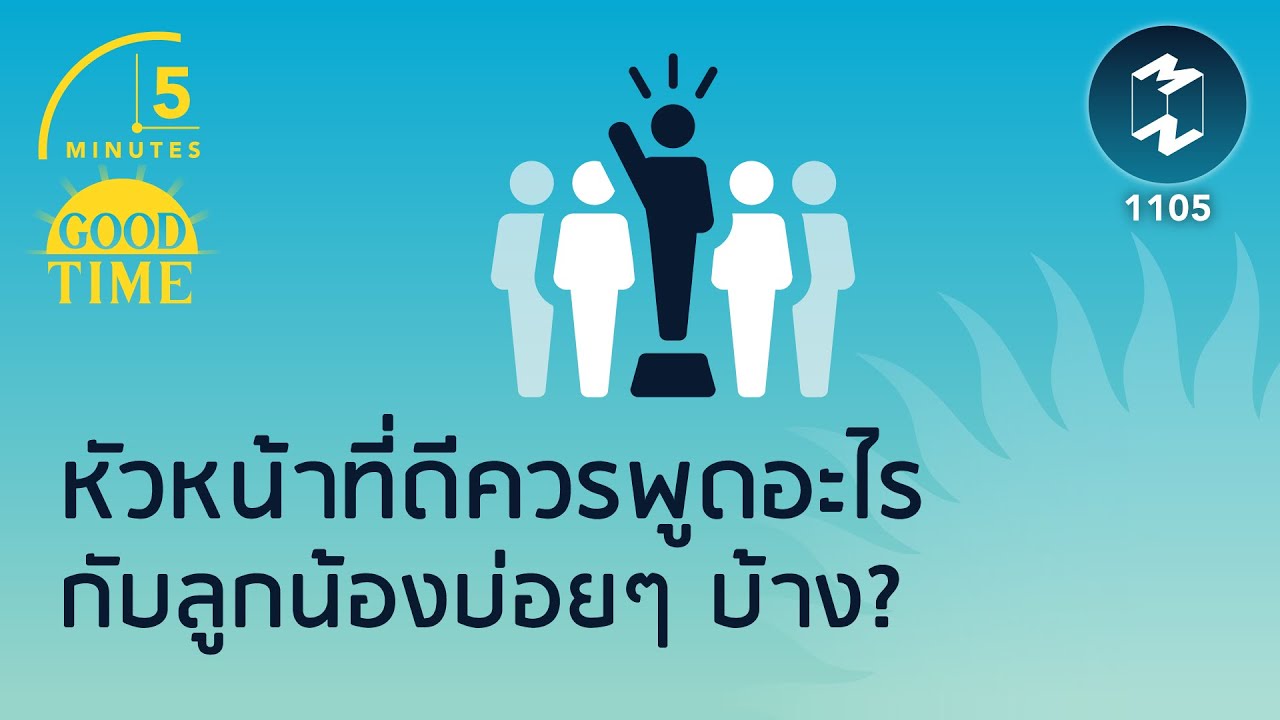 หัวหน้าที่ดีควรพูดอะไรกับลูกน้องบ่อยๆ บ้าง? | 5 Minutes Podcast EP.1105 หัวหน้าที่ดีควรพูดอะไรกับลูกน้องบ่อยๆ บ้าง? | 5 Minutes Podcast EP.1105