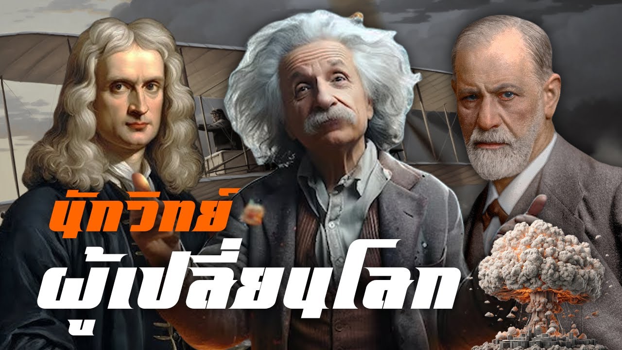 นักวิทย์ ผู้เปลี่ยนโลก by CHERRYMAN นักวิทย์ ผู้เปลี่ยนโลก by CHERRYMAN