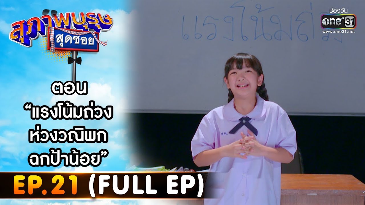สุภาพบุรุษสุดซอย 2022 EP.21 (FULL EP) | ตอน แรงโน้มถ่วง ห่วงวณิพก ฉกป้าน้อย | 11 มิ.ย. 65 | one31 สุภาพบุรุษสุดซอย 2022 EP.21 (FULL EP) | ตอน แรงโน้มถ่วง ห่วงวณิพก ฉกป้าน้อย | 11 มิ.ย. 65 | one31