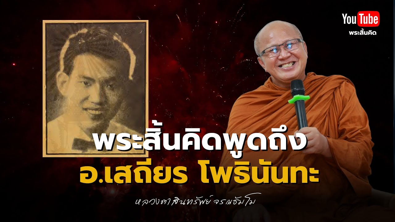 พระสิ้นคิดพูดถึงอาจารย์เสถียร โพธินันทะ #พระสิ้นคิด #เสถียรโพธินันทะ #ธรรมะ #ศาสนาพุทธ 3/11/67 พระสิ้นคิดพูดถึงอาจารย์เสถียร โพธินันทะ #พระสิ้นคิด #เสถียรโพธินันทะ #ธรรมะ #ศาสนาพุทธ 3/11/67