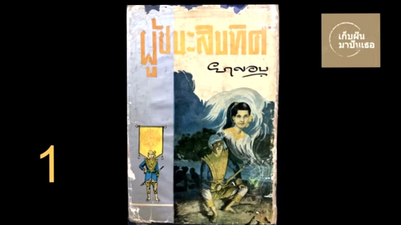 1.หนังสือเสียงผู้ชนะสิบทิศ ประพันธ์โดย ยาขอบ บทที่ 1 ถึง 5 อ่านโดยอังกุระ 1.หนังสือเสียงผู้ชนะสิบทิศ ประพันธ์โดย ยาขอบ บทที่ 1 ถึง 5 อ่านโดยอังกุระ