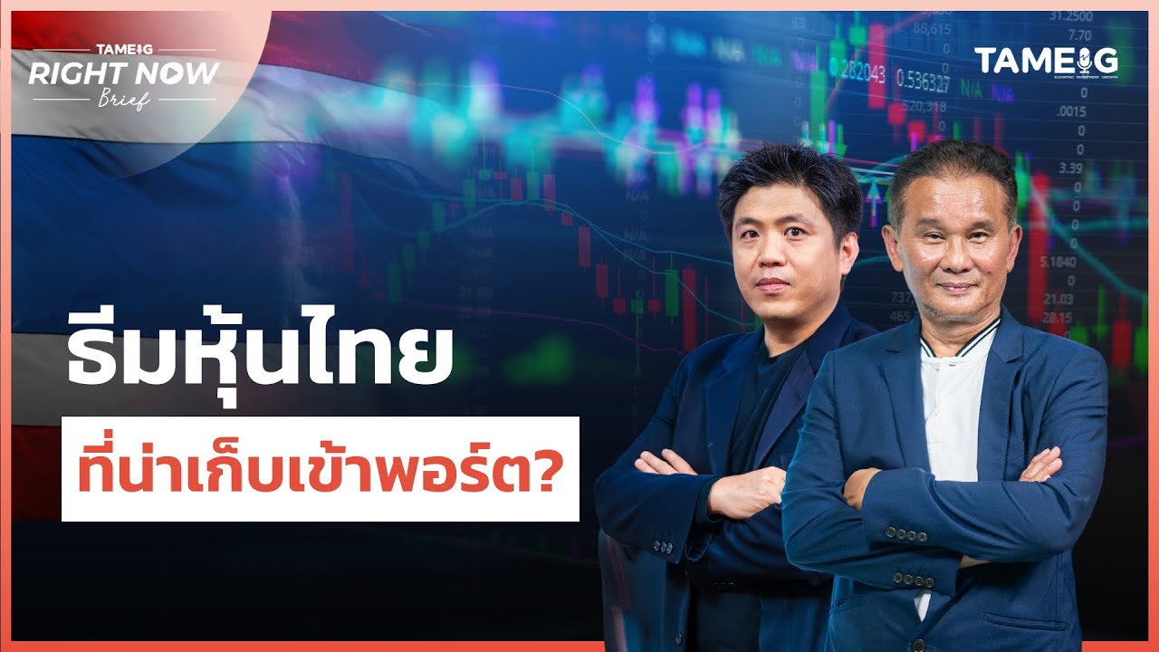ธีมหุ้นไทย ที่น่าเก็บเข้าพอร์ต? | Right Now Brief Ep.845 ธีมหุ้นไทย ที่น่าเก็บเข้าพอร์ต? | Right Now Brief Ep.845