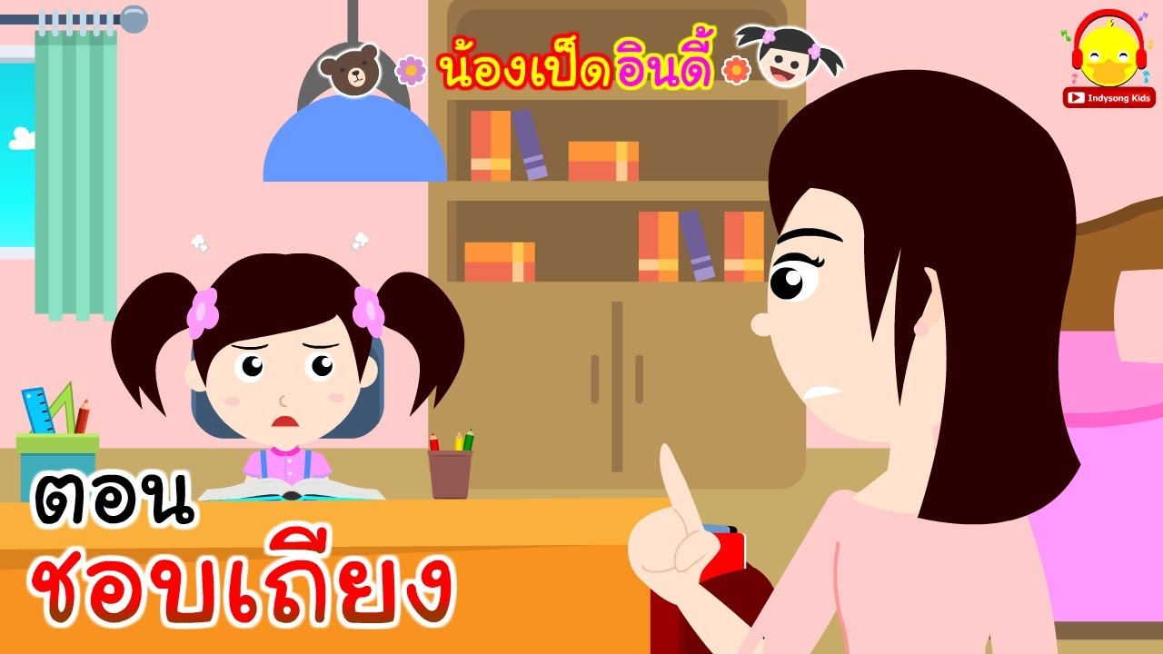 นิทานน้องเป็ดอินดี้ ตอนเด็กชอบเถียง | นิทานก่อนนอน #น้องเป็ดอินดี้ indysong kids นิทานน้องเป็ดอินดี้ ตอนเด็กชอบเถียง | นิทานก่อนนอน #น้องเป็ดอินดี้ indysong kids