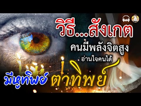 วิธีสังเกต คนที่มี พลังจิตสูง มีหูทิพย์ ตาทิพย์ อ่านใจคนได้ จะมีนิสัย10อย่างนี้ วิธีสังเกต คนที่มี พลังจิตสูง มีหูทิพย์ ตาทิพย์ อ่านใจคนได้ จะมีนิสัย10อย่างนี้