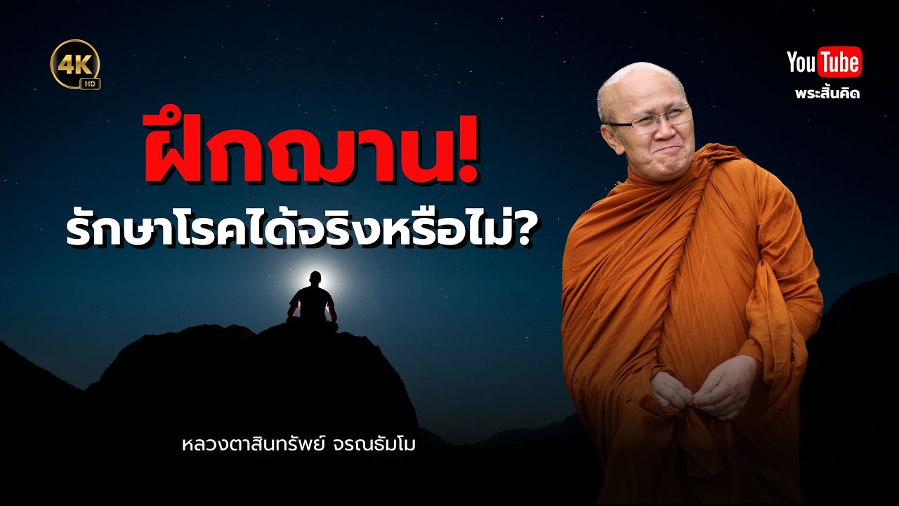 ฝึกฌานรักษาโรคได้จริงหรือไม่ #พระสิ้นคิด #ธรรมะ #หลวงตาสินทรัพย์ #ฌาน ฝึกฌานรักษาโรคได้จริงหรือไม่ #พระสิ้นคิด #ธรรมะ #หลวงตาสินทรัพย์ #ฌาน