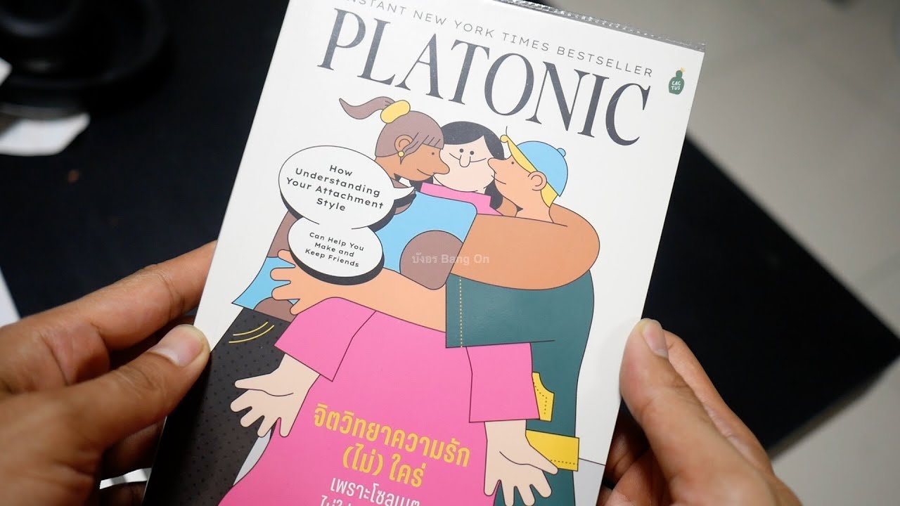 รีวิวหนังสือ Platonic จิตวิทยาความรัก (ไม่) ใคร่ | บังอร Bang On รีวิวหนังสือ Platonic จิตวิทยาความรัก (ไม่) ใคร่ | บังอร Bang On