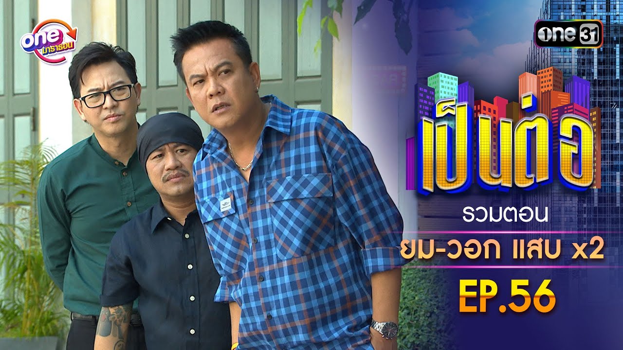 รวมตอน “ยม-วอก แสบคูณสอง” EP.56 | เป็นต่อ oneมาราธอน special | one31 รวมตอน “ยม-วอก แสบคูณสอง” EP.56 | เป็นต่อ oneมาราธอน special | one31