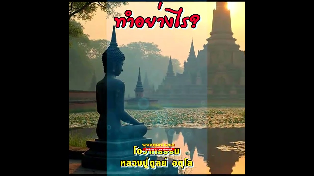 แนะนำหลวงตาแนน | หลวงปู่ดูลย์ อตุโล #ธรรมะ #ธรรมะสอนใจ #ธรรมะพระอริยะสงฆ์ แนะนำหลวงตาแนน | หลวงปู่ดูลย์ อตุโล #ธรรมะ #ธรรมะสอนใจ #ธรรมะพระอริยะสงฆ์