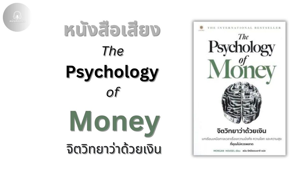 หนังสือเสียง จิตวิทยาว่าด้วยเงิน Psychology of Money หนังสือเสียง จิตวิทยาว่าด้วยเงิน Psychology of Money