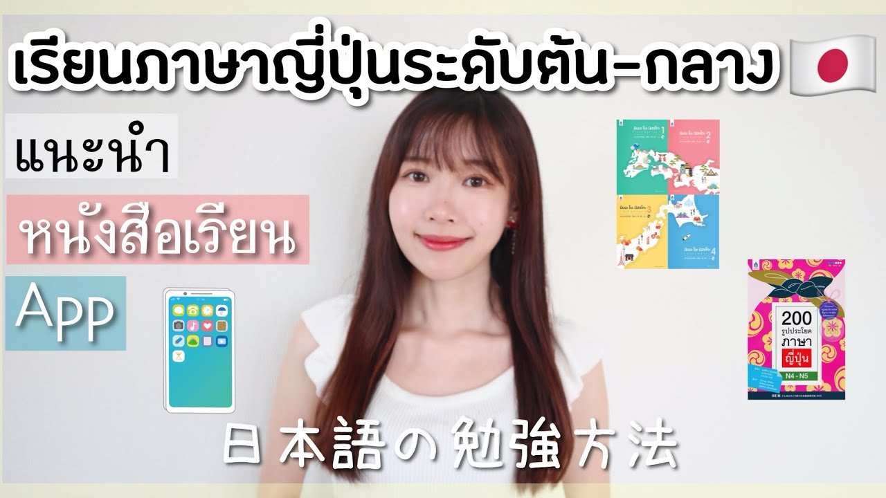 แนะนำหนังสือเรียน&Appเรียนภาษาญี่ปุ่นระดับต้น-กลาง🇯🇵✨【EP.2】| ゼロから始める日本語の勉強方法紹介EP.2 แนะนำหนังสือเรียน&Appเรียนภาษาญี่ปุ่นระดับต้น-กลาง🇯🇵✨【EP.2】| ゼロから始める日本語の勉強方法紹介EP.2