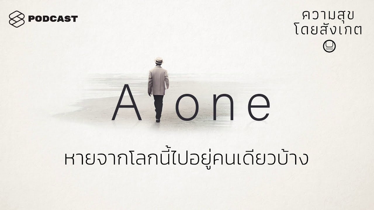 หายจากโลกนี้ไปอยู่คนเดียวบ้าง | ความสุขโดยสังเกต EP.15 หายจากโลกนี้ไปอยู่คนเดียวบ้าง | ความสุขโดยสังเกต EP.15