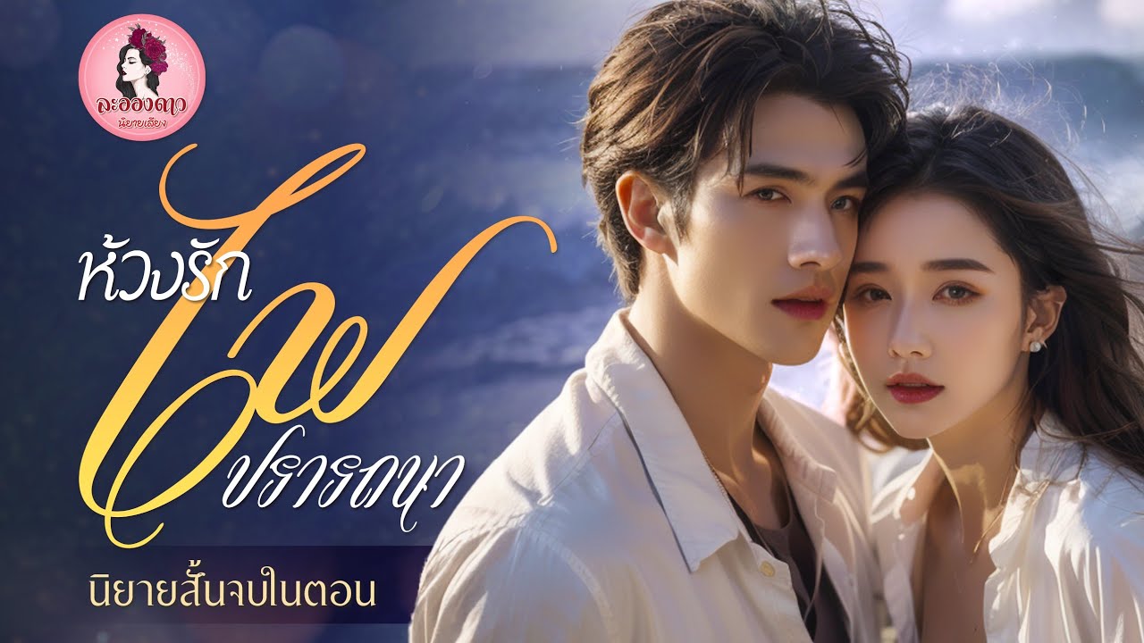 นิยายสั้นจบในตอน : ห้วงรักไฟปรารถนา (ตอนเดียวจบ)  #new #นิยายเสียง #นิยาย #หนังสือเสียง นิยายสั้นจบในตอน : ห้วงรักไฟปรารถนา (ตอนเดียวจบ)  #new #นิยายเสียง #นิยาย #หนังสือเสียง