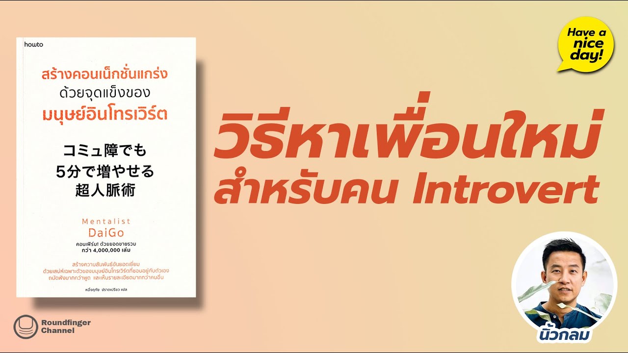 วิธีหาเพื่อนใหม่สำหรับคน Introvert / Have a nice day! EP79 โดย นิ้วกลม วิธีหาเพื่อนใหม่สำหรับคน Introvert / Have a nice day! EP79 โดย นิ้วกลม